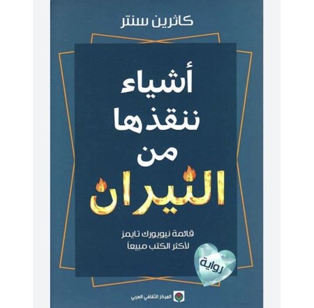 اشياء ننقظها من النيران