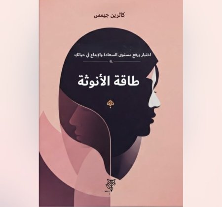 طاقة الانوثة