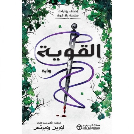 القوية  - الجزء الثالث من بلا قوة