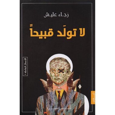 لا تولد قبيحا