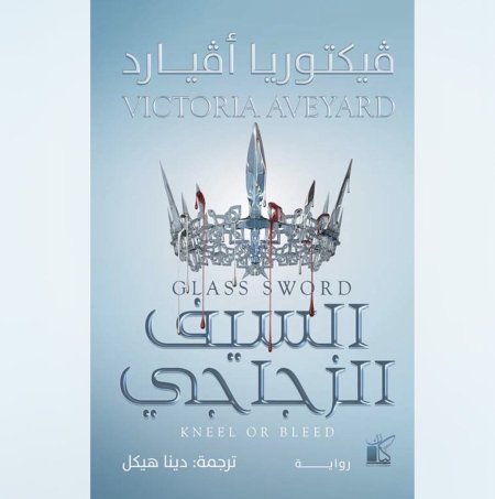 السيف الزجاجي