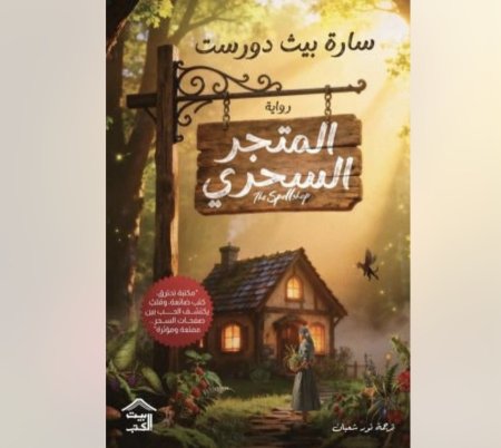 المتجر السحري