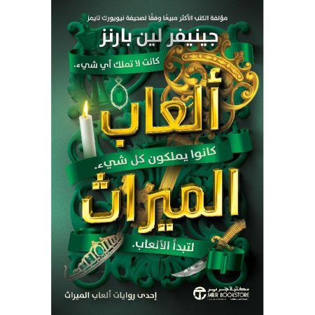 العاب الميراث الاول