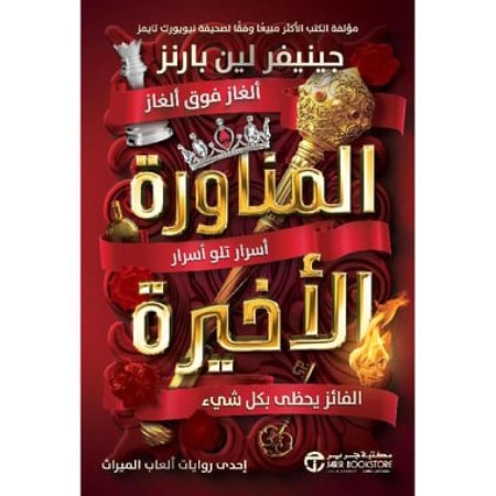 المناورة الاخيرة