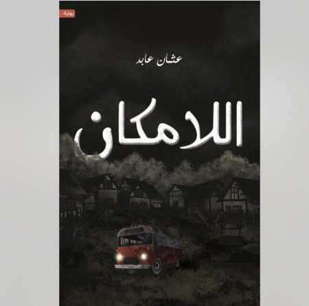 اللا مكان