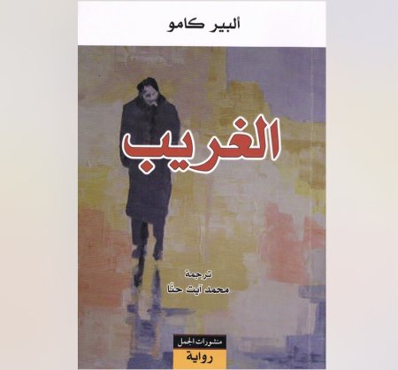 الغريب