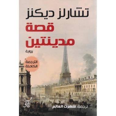 قصة مدينتين