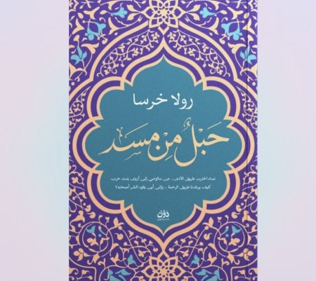 حبل من مسد