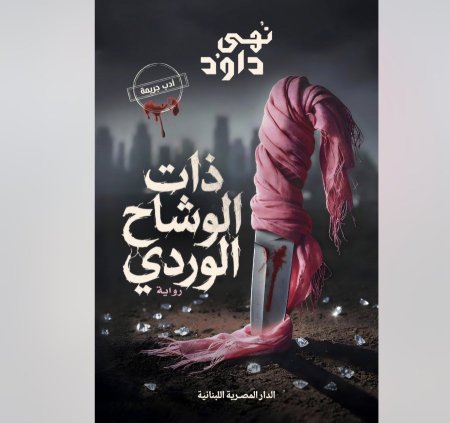 ذات الوشاح الوردي