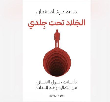 الجلاد تحت جلدي