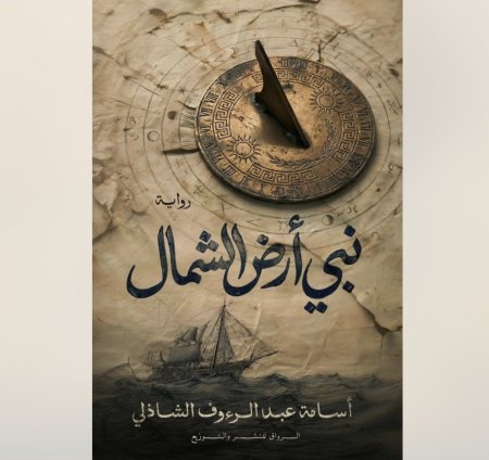 نبي ارض الشمال