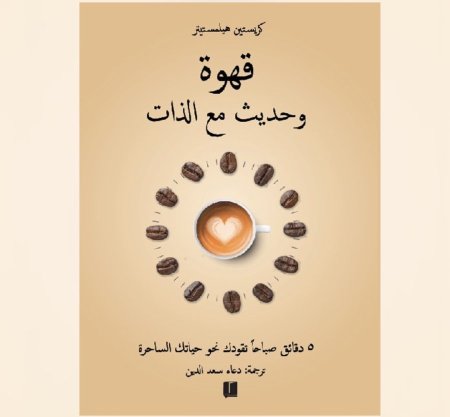قهوة وحديث مع الذات