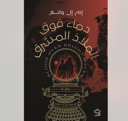 دماء فوق الملاذ المشرق