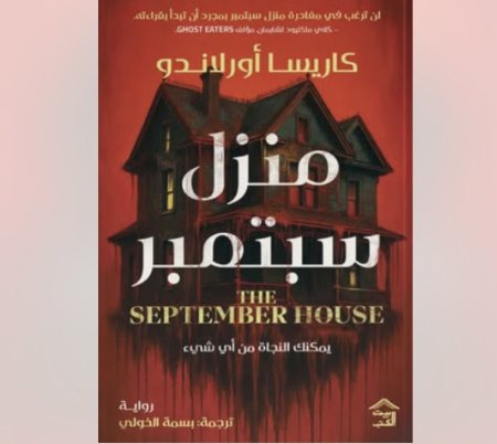 منزل سبتمبر