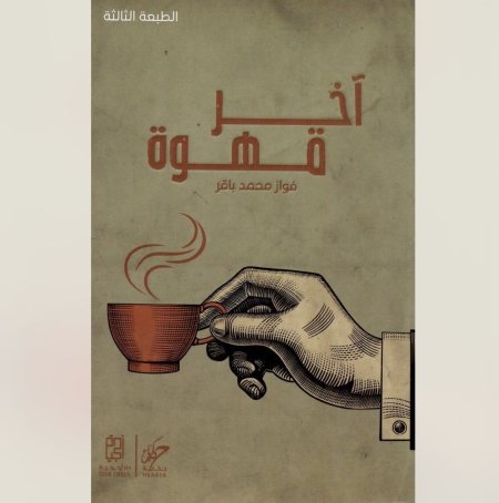 اخر قهوة