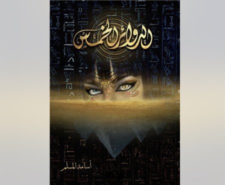 الدوائر الخمس