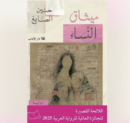 ميثاق النساء