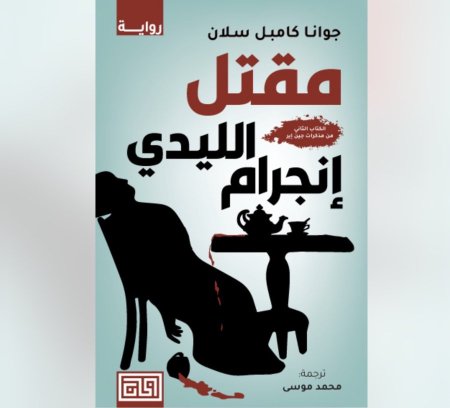 مقتل الليدي انجرام