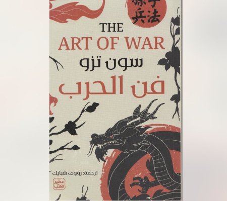 فن الحرب