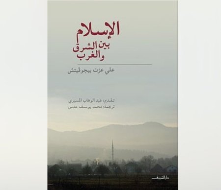 الاسلام بين الشرق والغرب
