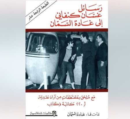 رسائل غسان كنفاني الى غادة السمان