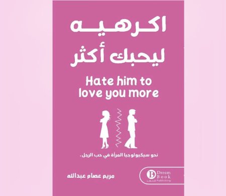 اكرهيه ليحبك اكثر