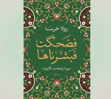 فضحكت فبشرناها