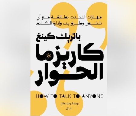 كاريزما الحوار