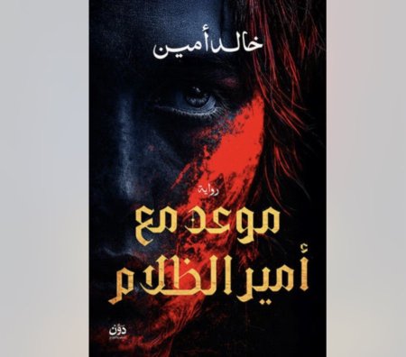 موعد مع امير الظلام