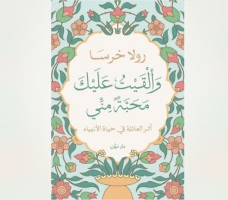 والقيت عليك محبة مني