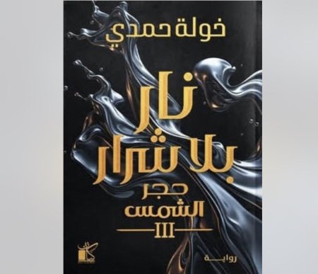 نار بلا شرار