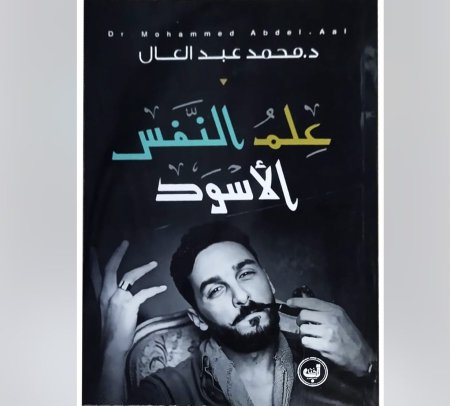 علم النفس الاسود