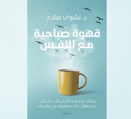 قهوة صباحية مع النفس