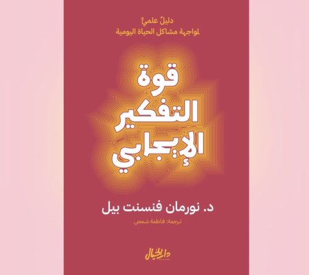 قوة التفكير الايجابي