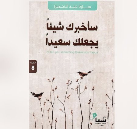 ساخبرك شيئا يجعلك سعيدا