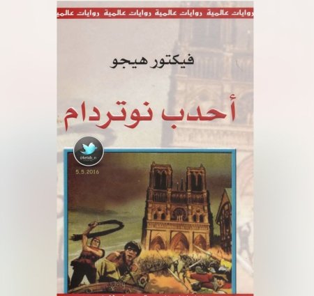 احدب نوتردام
