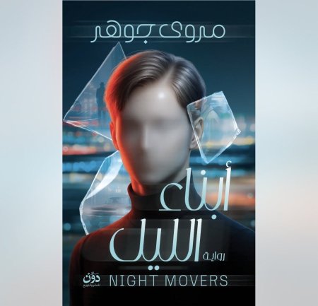 ابناء الليل