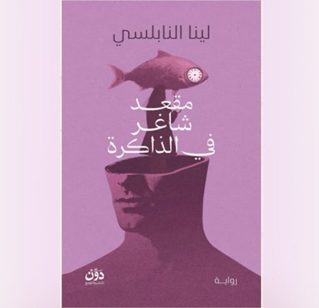مقعد شاغر في الذاكرة