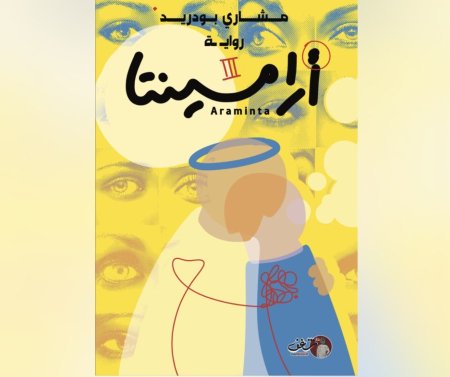 ارامينتا