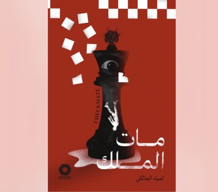 مات الملك