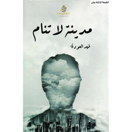 مدينة لا تنام