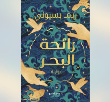رائحة البحر