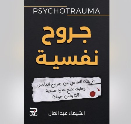 جروح نفسية - طريقتك للتعافي من جروح الماضي