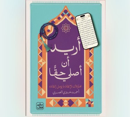 اريد ان اصلي حقا