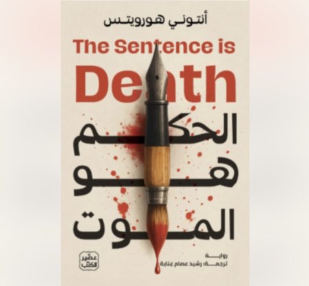 الحكم هو الموت