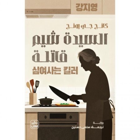 السيدة شيم قاتلة