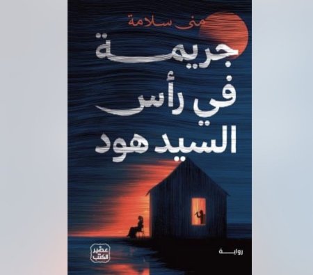 جريمة في راس السيد هود