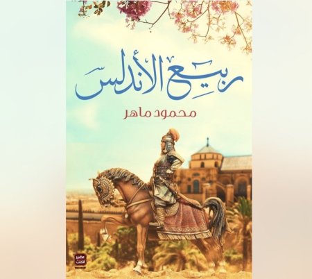 ربيع الاندلس