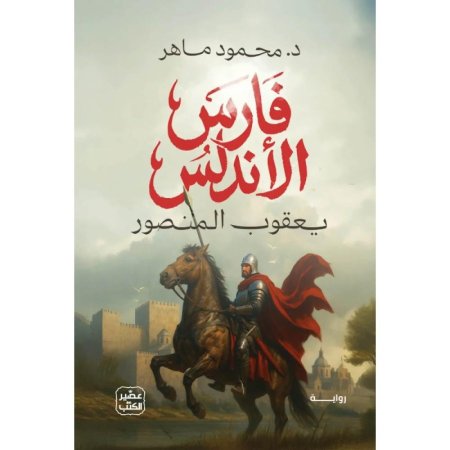 فارس الاندلس