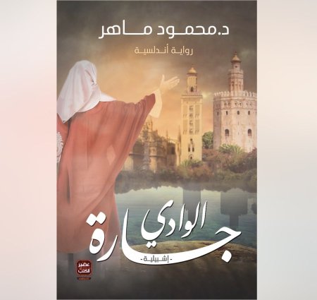 جارة الوادي